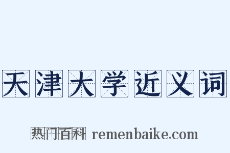 天津大学近义词是什么意思的图片